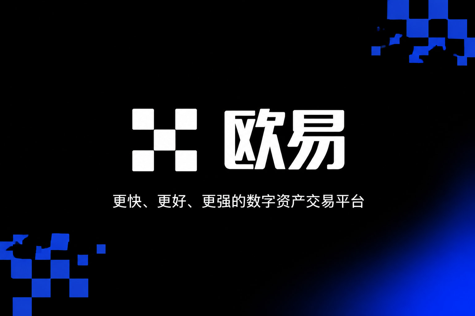 欧交易所平台app交易APP界面展示